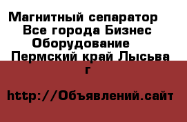 Магнитный сепаратор.  - Все города Бизнес » Оборудование   . Пермский край,Лысьва г.